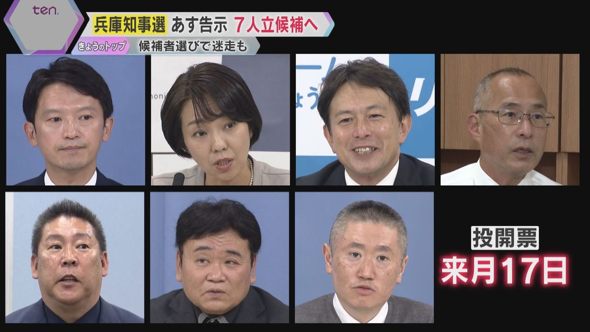 【兵庫県知事選】あす告示　過去最多7人が立候補へ　斎藤氏は連日街頭でおわび、候補者選びでは迷走も…県政の立て直しが争点