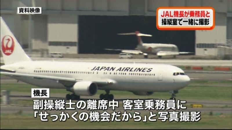 ＪＡＬ機長、飛行中の操縦席でＣＡと撮影