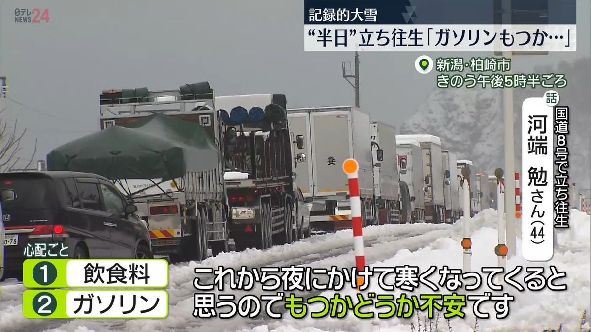 大雪で“立ち往生”　見通し立たず　支援物資の配布も…「情報」求める声　新潟県