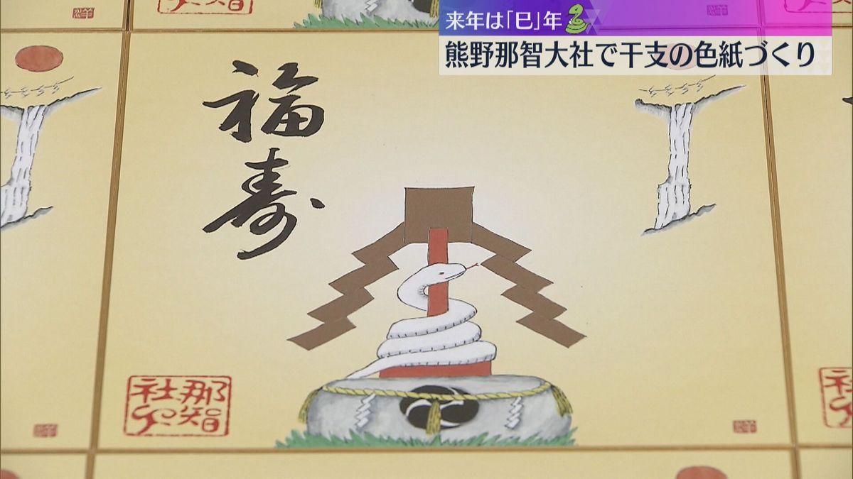 来年は「巳」年　熊野那智大社で干支の色紙づくり　背景には初日の出と那智の滝も　和歌山・那智勝浦町