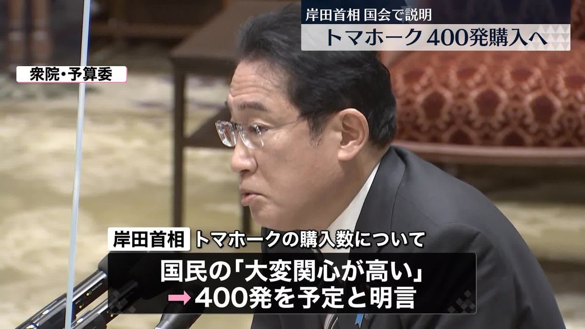 岸田首相、トマホーク取得は「400発を予定」 “国民の関心高い”と国会で初めて明らかに