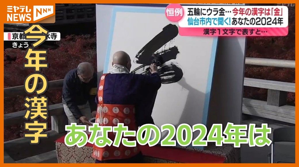 ＜恒例の「今年の漢字」は『金』＞仙台市内で”あなたの今年の漢字”について聞いてみた