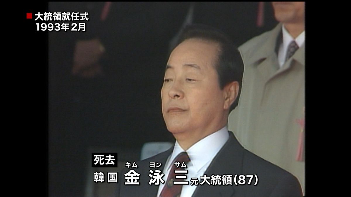 韓国の金泳三・元大統領が死去　８７歳
