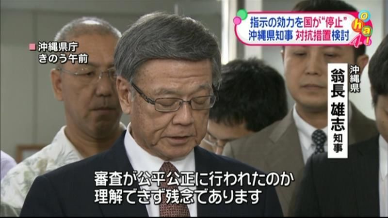 沖縄県知事、国の決定に対抗措置を検討