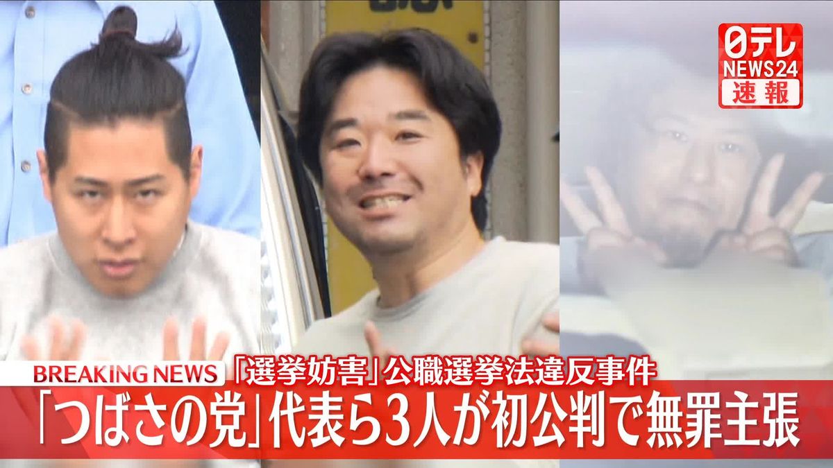 【速報】「つばさの党」代表ら3人が初公判で無罪主張　東京15区補欠選挙で選挙妨害した公職選挙法違反事件　東京地裁