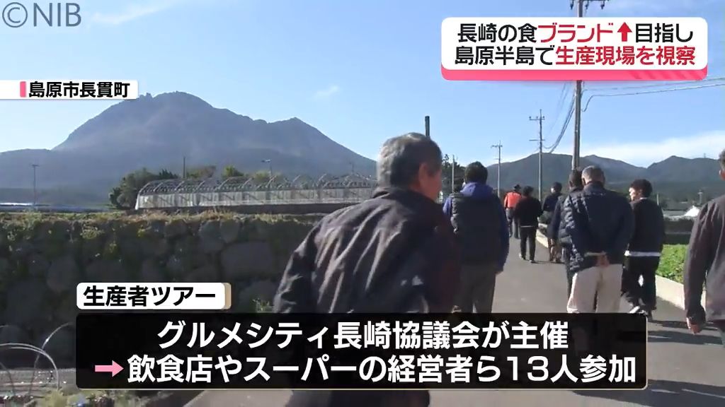 地元食材 × 地元料理人「長崎の食」盛り上げ目指す生産者ツアー　全国に向けブランド発信も！《長崎》