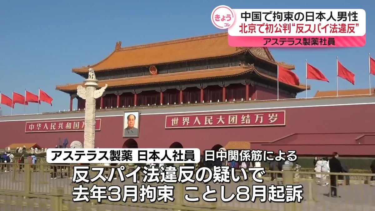 【独自】アステラス製薬の日本人男性社員、北京の裁判所で初公判　去年、反スパイ法違反の疑いで拘束