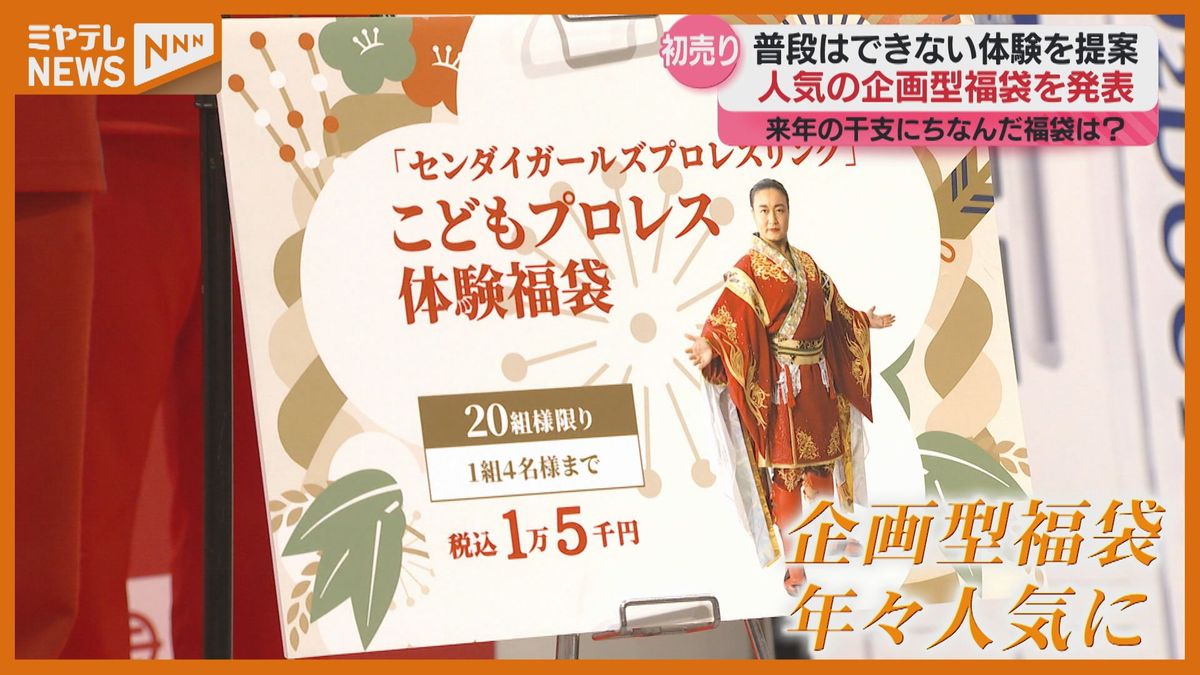 ＜来年はどんな”福袋”？＞自ら体験する『企画型』福袋がめじろ押し（仙台市の百貨店）