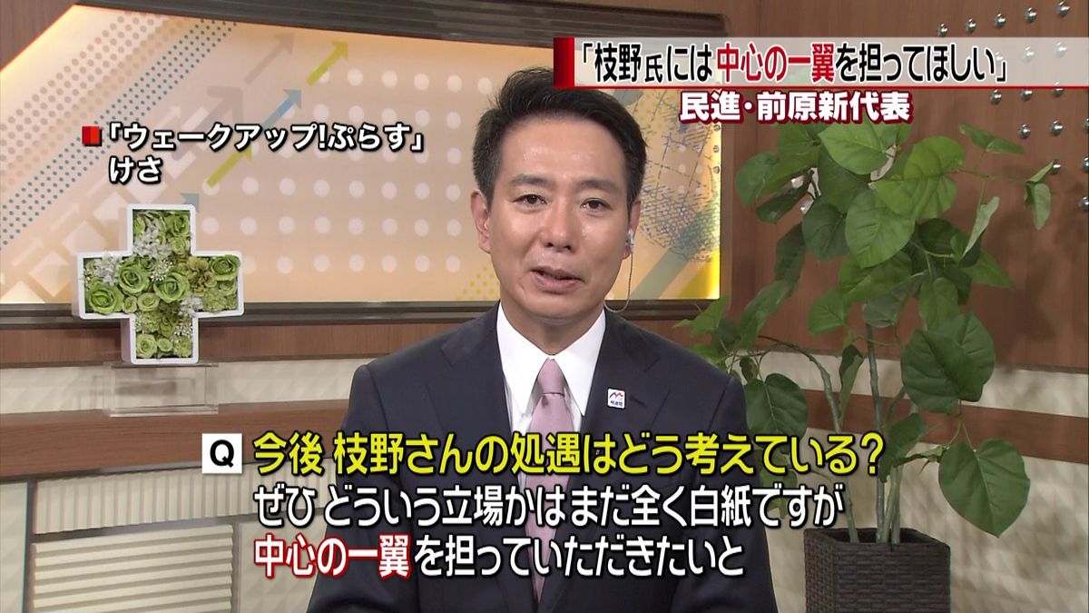 前原新代表　枝野氏に「中心の一翼」を