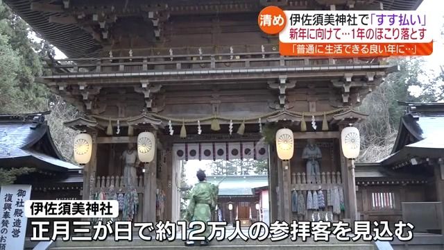 2025年は「安泰という言葉が使える年であって欲しい」伊佐須美で恒例の“すす払い”　福島・会津美里町