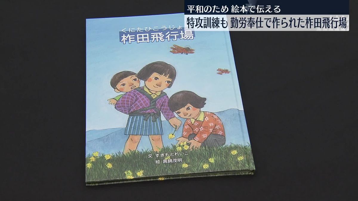 特攻訓練も…勤労奉仕で作られた柞田飛行場　平和のため、絵本で伝える