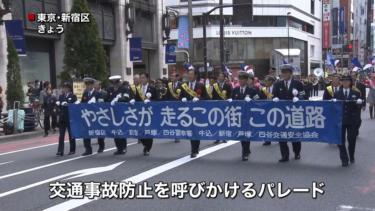 交通安全を　約１２００人が新宿でパレード