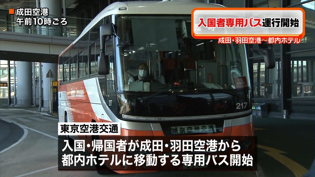 成田・羽田空港　入国者専用バス運行開始