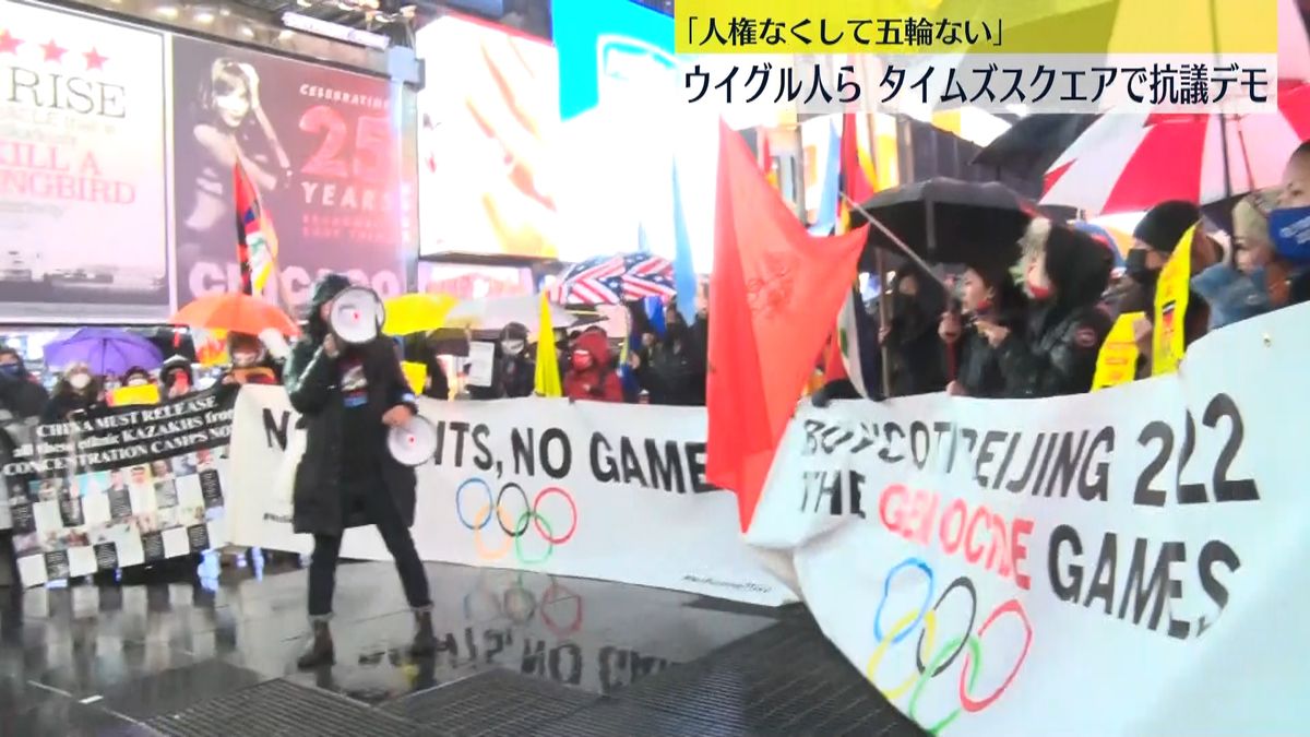 ウイグル人ら、北京五輪開催に抗議 米NY