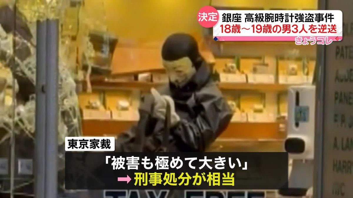 東京・銀座の高級腕時計強盗、逮捕の18～19歳の男3人を逆送　東京家裁「甚だ乱暴・凶悪、被害も極めて大きい」