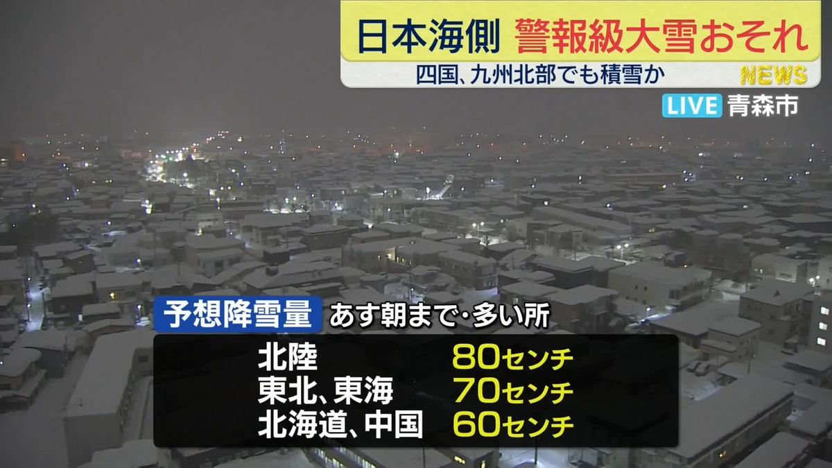 日本海側を中心に大雪や猛ふぶきのおそれ　交通障害など警戒