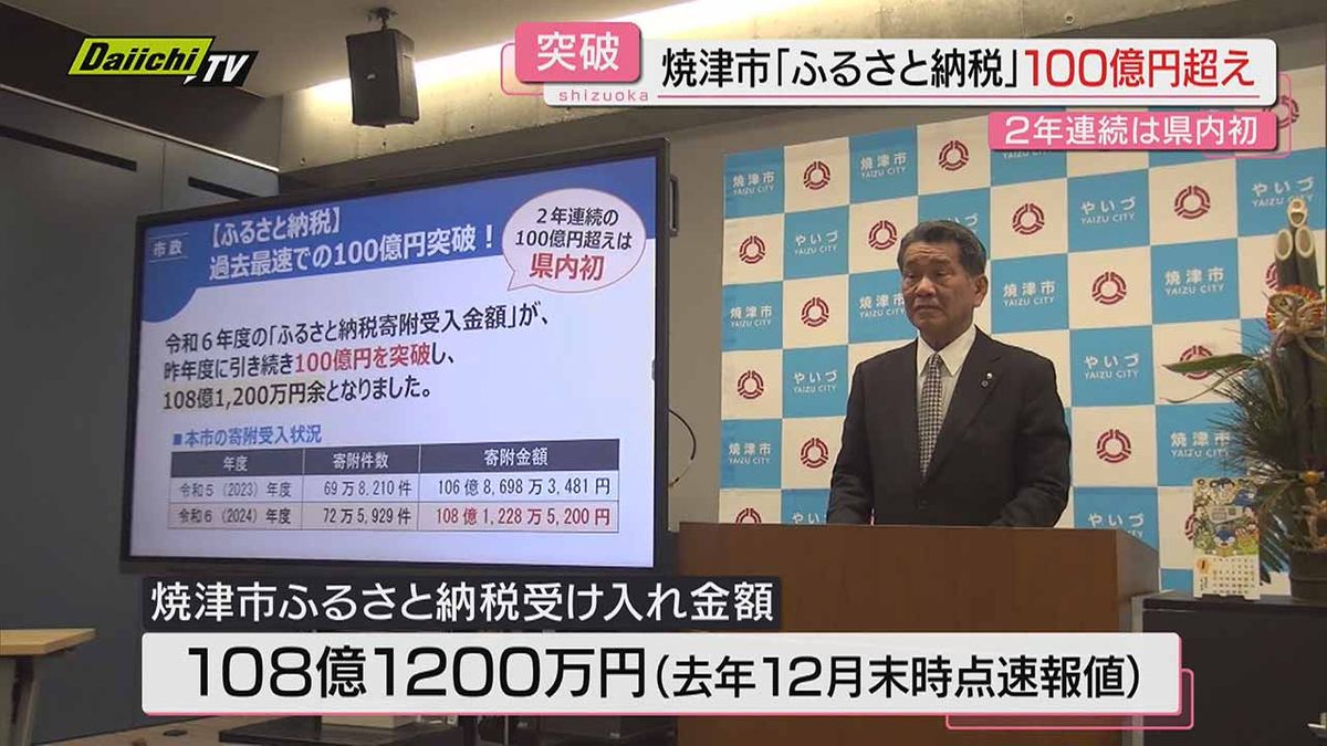 【２年連続】「ふるさと納税」受け入れ額１００億円突破…最終寄付金額は１１５億円見込む（静岡・焼津市）