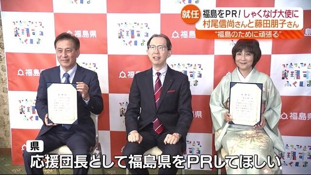 福島県をPR！大学教授の村尾信尚さんと俳優の藤田朋子さんがしゃくなげ大使に