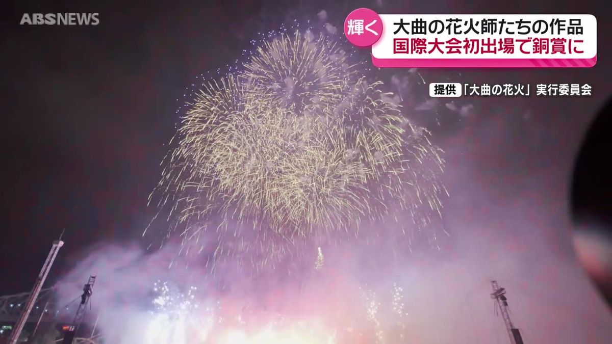 大曲の花火　モントリオール国際花火競技大会で銅賞　誘客と花火産業拡大へ