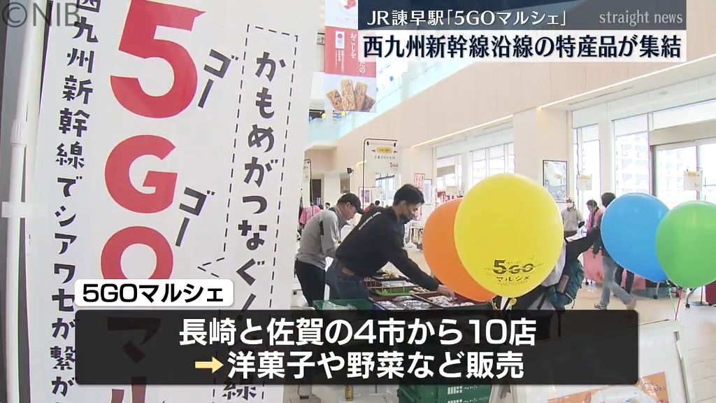 西九州新幹線沿線の特産品が集結「5GOマルシェ」JR諫早駅に長崎＆佐賀の人気店10店が参加《長崎》