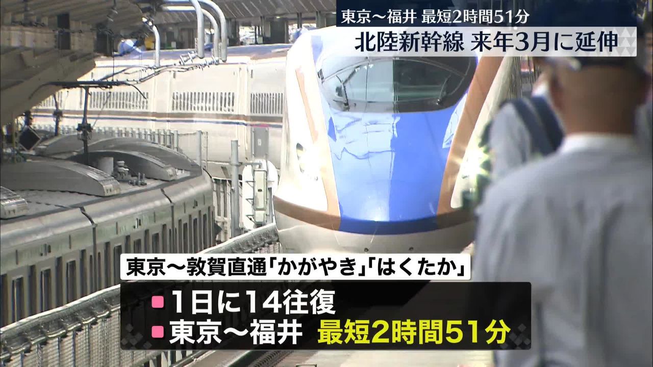 北陸新幹線「金沢─敦賀」来年3月16日に開業 東京─福井は“最短2時間51