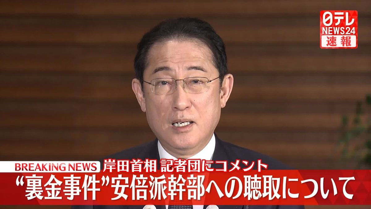 “裏金事件”安倍派幹部への聴取について岸田首相がコメント