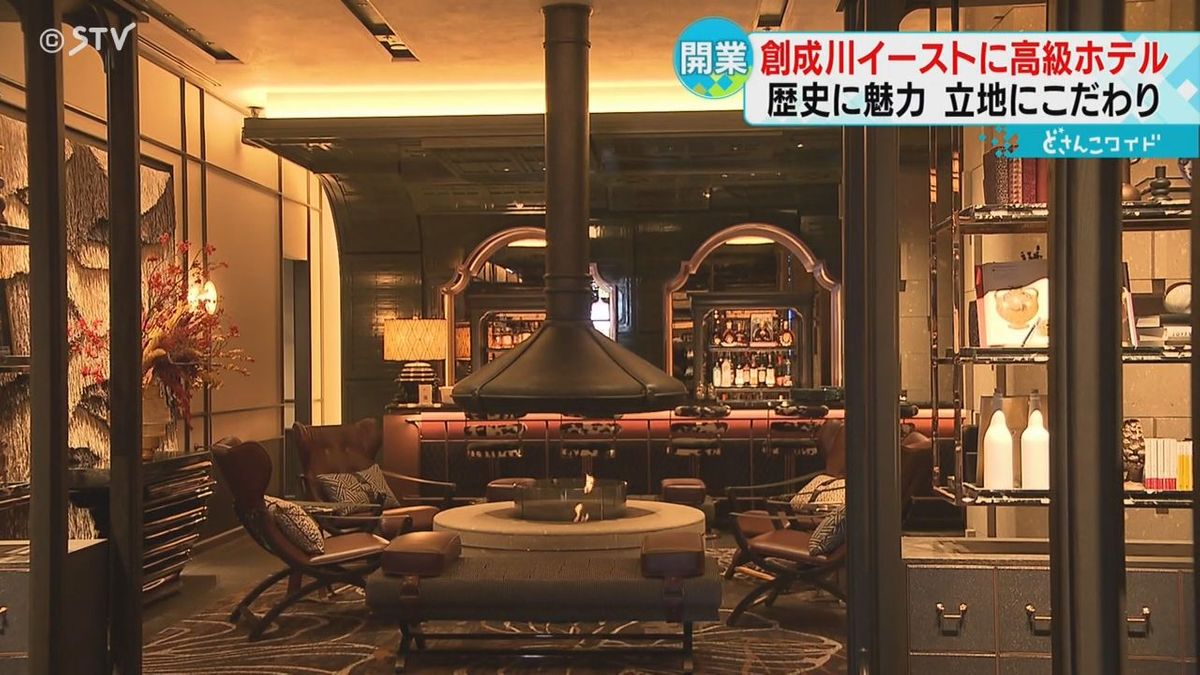創成川イーストに高級ホテルオープン　歴史の香り感じる最高級の客室やレストランを公開　札幌市