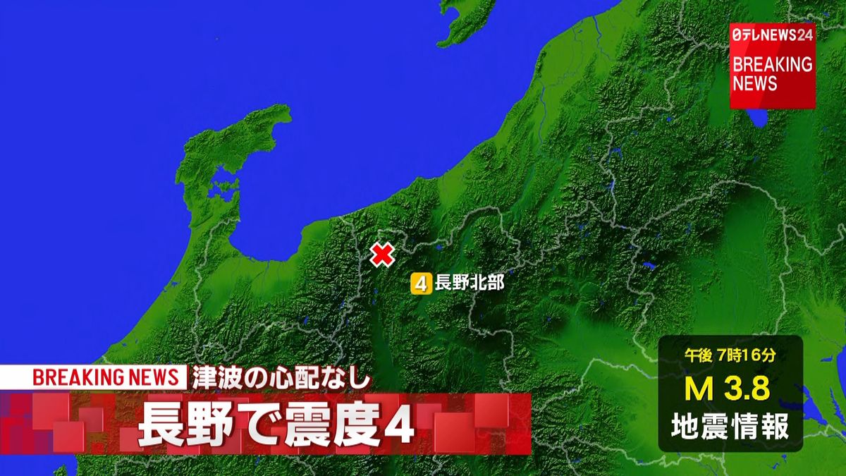 甲信越地方で震度４の地震