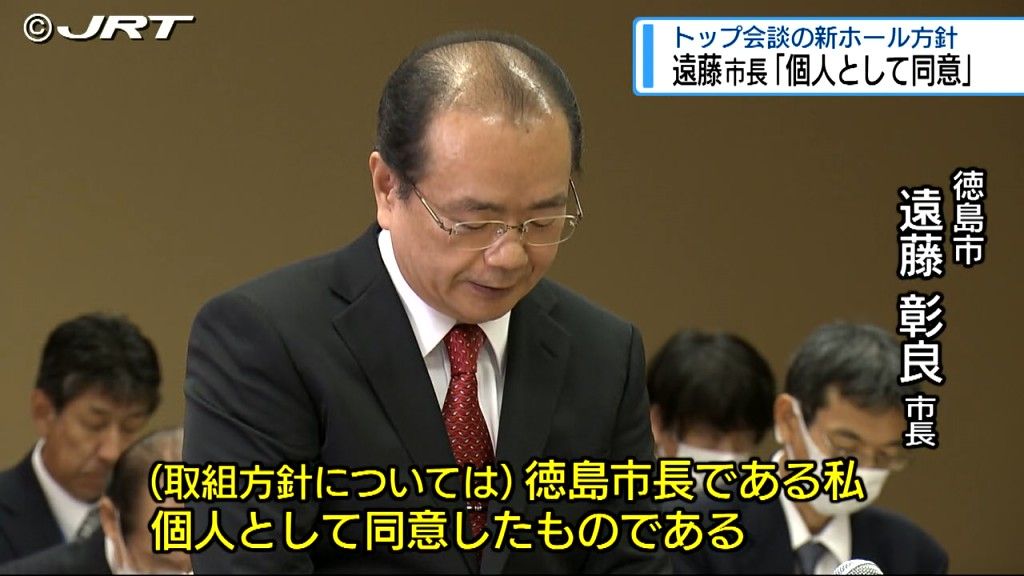 遠藤市長「個人として同意したもの」　新ホール整備方針に関する後藤田知事との「合意」めぐり説明【徳島】