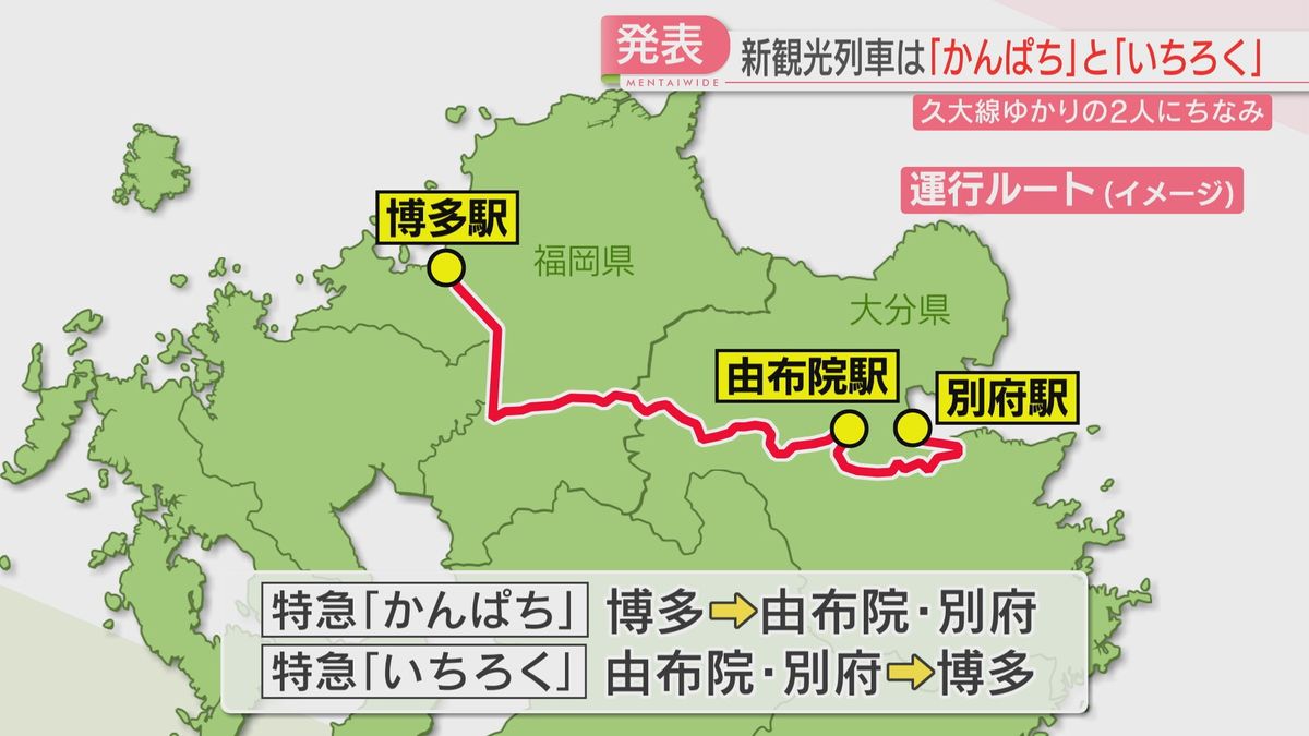 JR九州の新観光列車『かんぱち』『いちろく』来春デビュー　博多駅と大分の湯布院・別府つなぐ