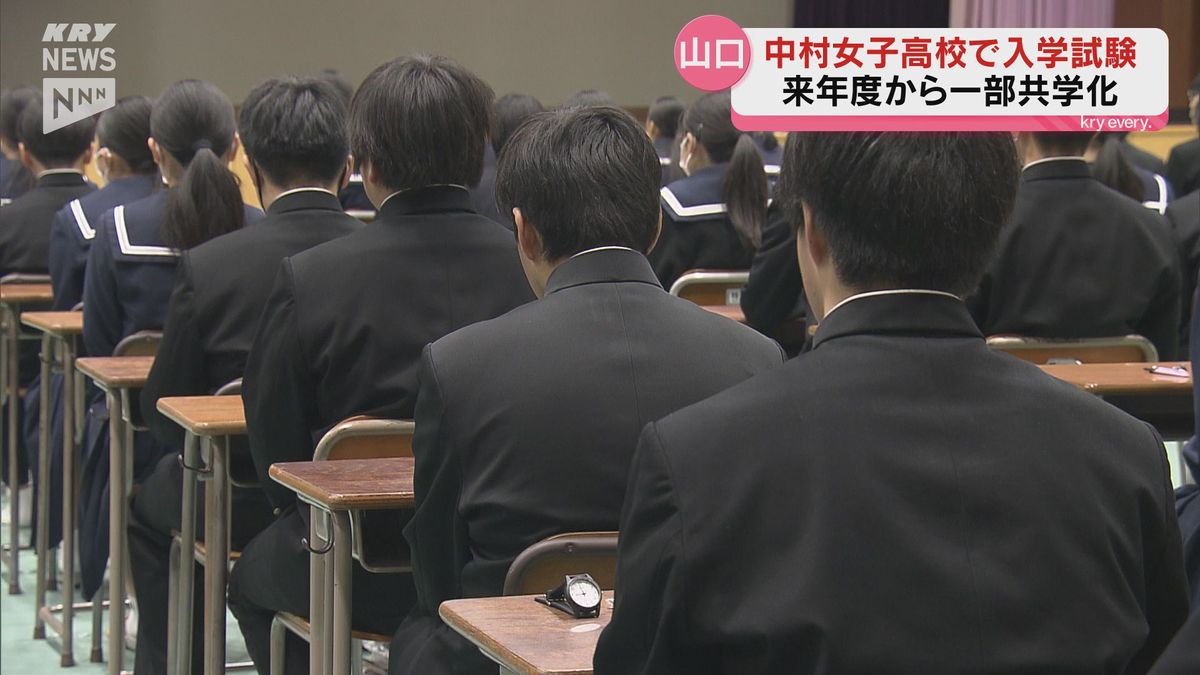 山口県内唯一の女子高「中村女子高校」が新年度から男女共学へ　一般入試では約50人の男子生徒が受験