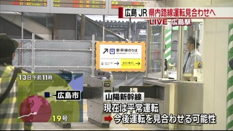 広島　ＪＲ在来線全路線の運転見合わせへ