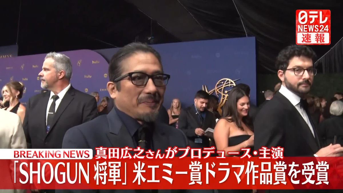 エミー賞　「SHOGUN」がドラマ作品賞を受賞　真田広之さんがプロデュース・主演