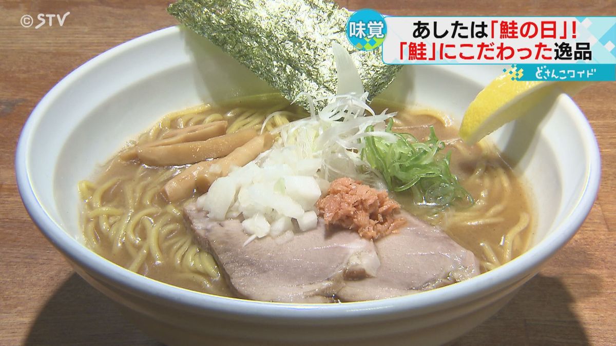 生でも食べられる「さしみ鮭」　ラーメンの専門店も登場　北海道の味覚「秋サケ」の魅力