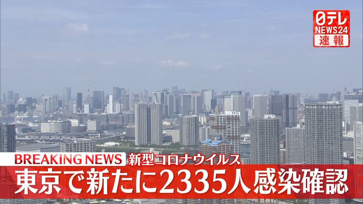 新型コロナウイルス　東京都で新たに2335人の感染確認