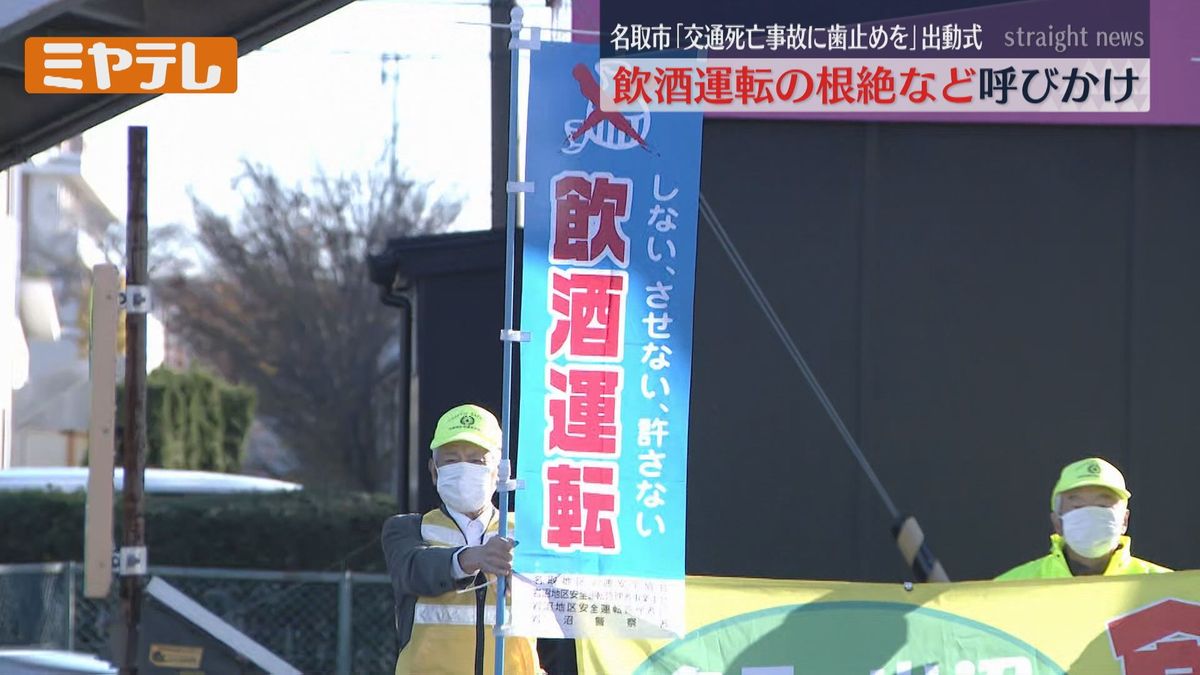 死亡事故多発…緊急対策へ「注意力を維持し安全運転を」＜宮城・名取＞