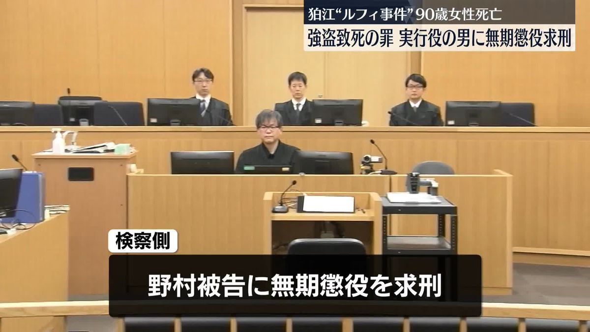 東京・狛江市“ルフィ事件”実行役の男に無期懲役を求刑　検察側「犯行態様は執拗かつ残虐で、極めて悪質」