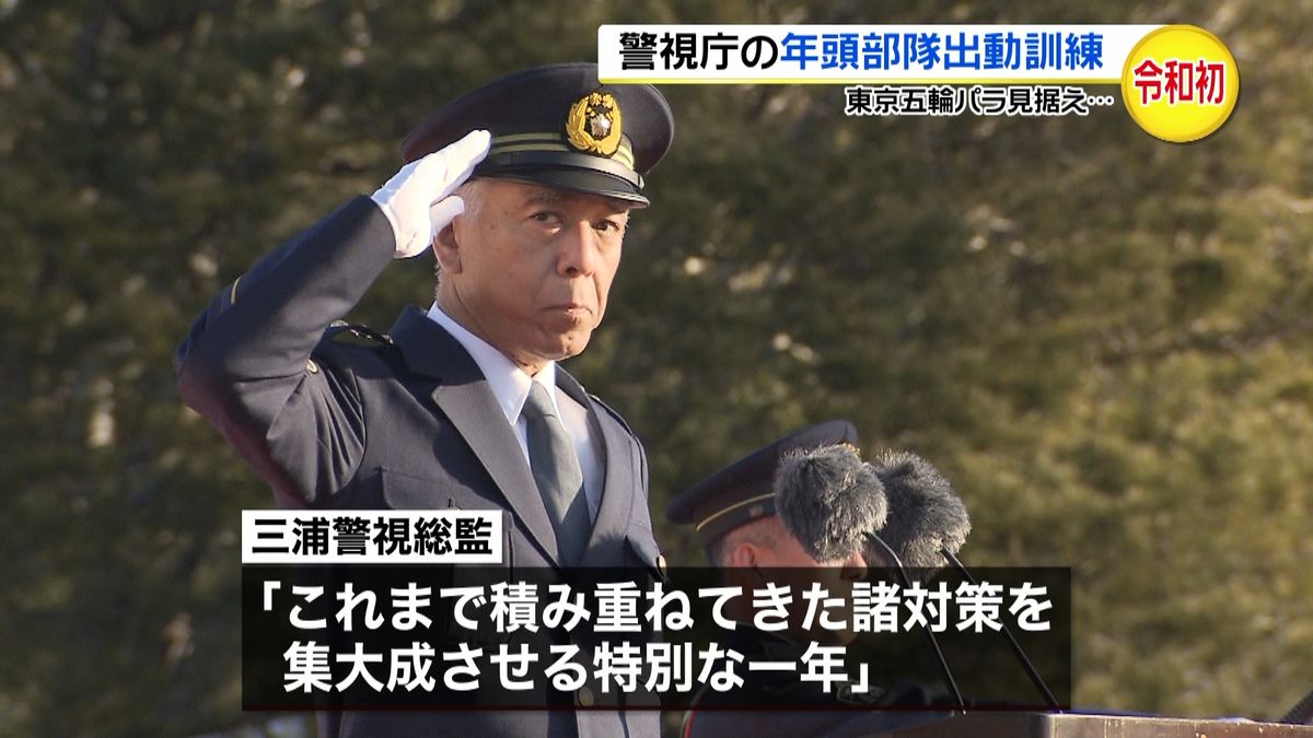 令和初　警視庁の年頭部隊出動訓練