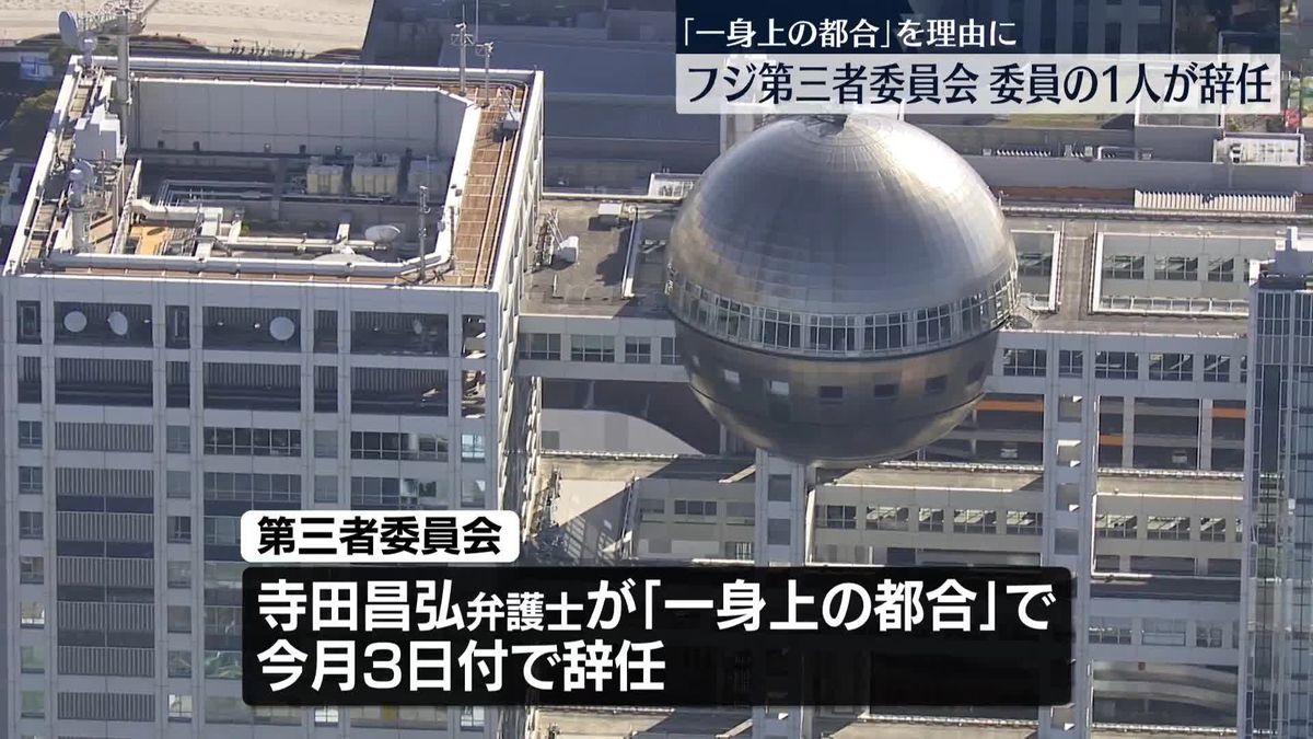 フジテレビ　第三者委員会の委員1人が辞任