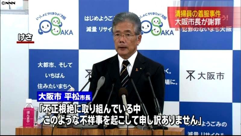河川清掃職員が収集物着服　大阪市長が謝罪