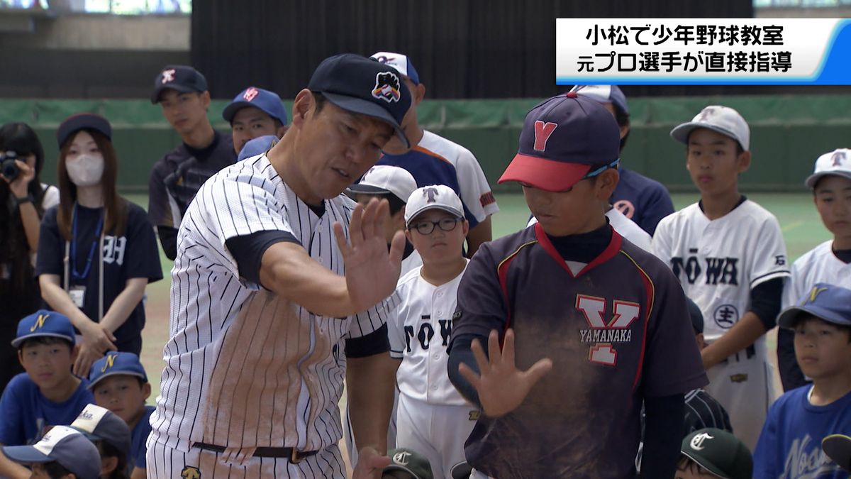 元プロの選手による少年野球教室　石川・小松市で侍ジャパンの井端監督らが直接指導