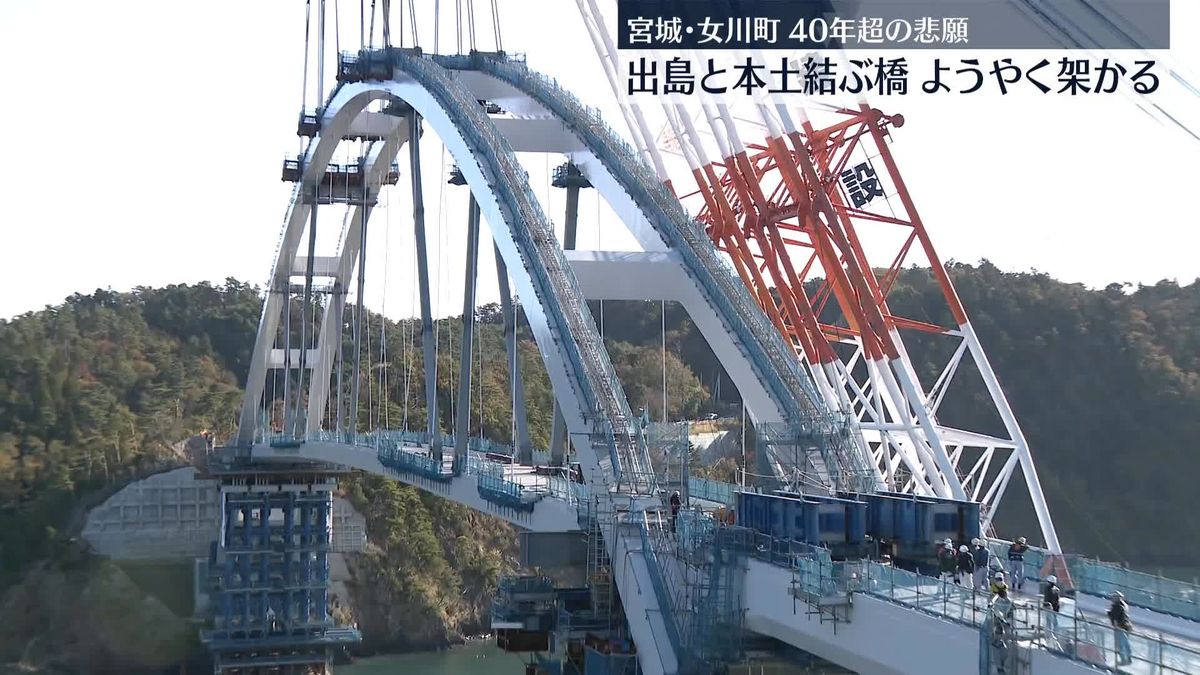 40年超の悲願…出島と本土に期待の橋　来年12月に開通予定　宮城・女川町