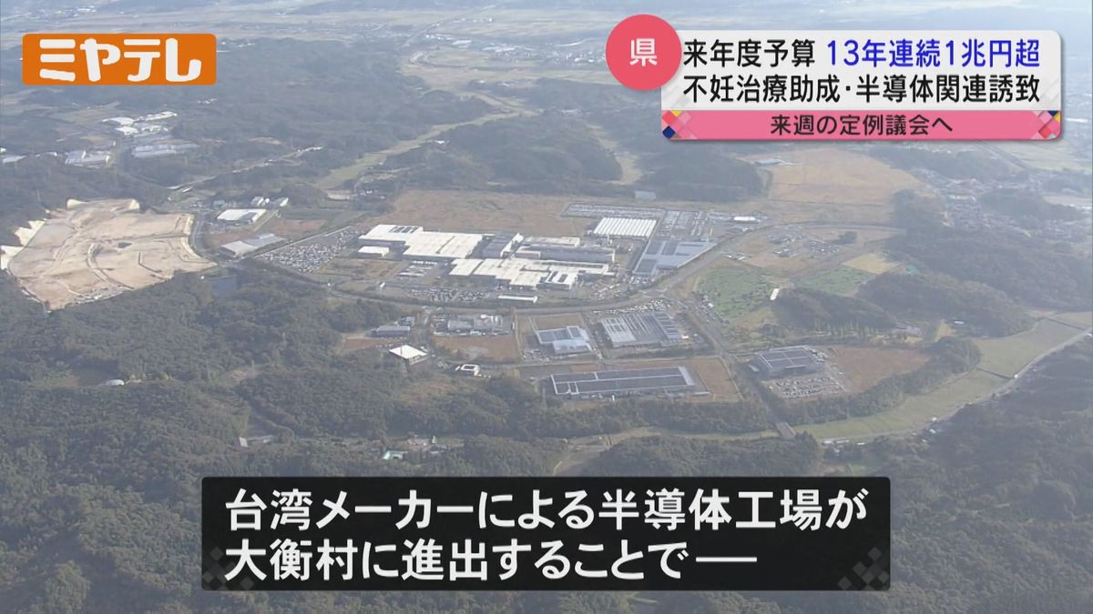 【13年連続で「1兆円」超える】宮城県の来年度一般会計当初予算案は「1兆238億円」　「人口減少対策」や宮城・大衡村にできる「半導体工場」関連企業誘致に重点