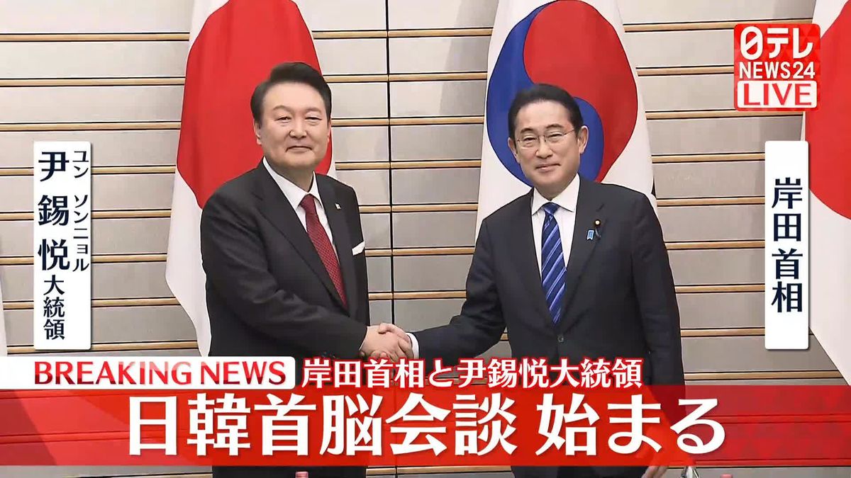岸田首相と尹大統領　日韓首脳会談始まる
