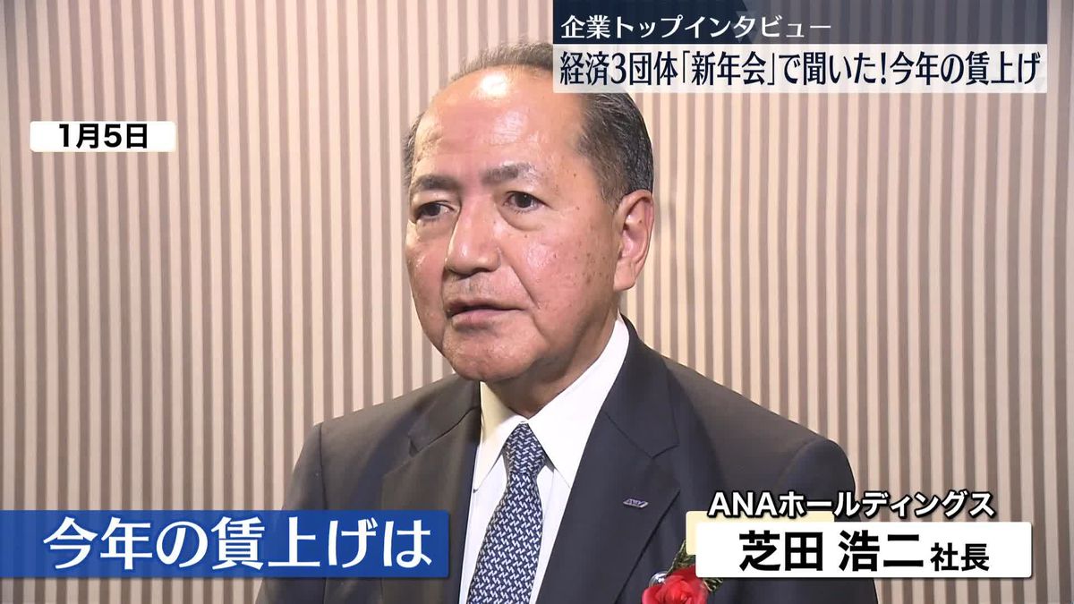 企業トップに聞いた「今年の賃上げ」ANAホールディングス・芝田浩二社長