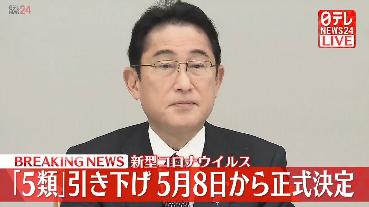 新型コロナ「5月8日から5類引き下げ正式表明」岸田首相