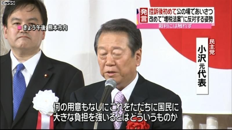 小沢氏“控訴”触れず　増税法案反対の姿勢