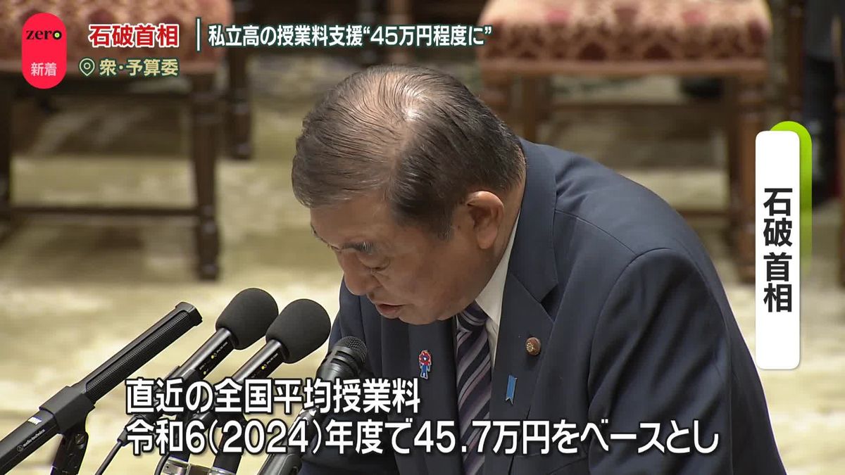 維新・前原共同代表「一定の評価をしたい」　石破首相、私立高の授業料支援“45万円程度”の考え示す