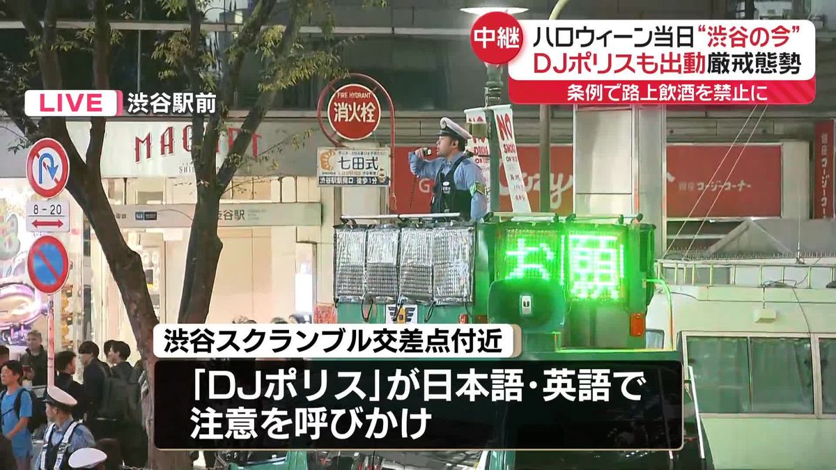 【中継】ハロウィーン当日の渋谷　DJポリスも出動…厳戒態勢　条例で路上飲酒を禁止に