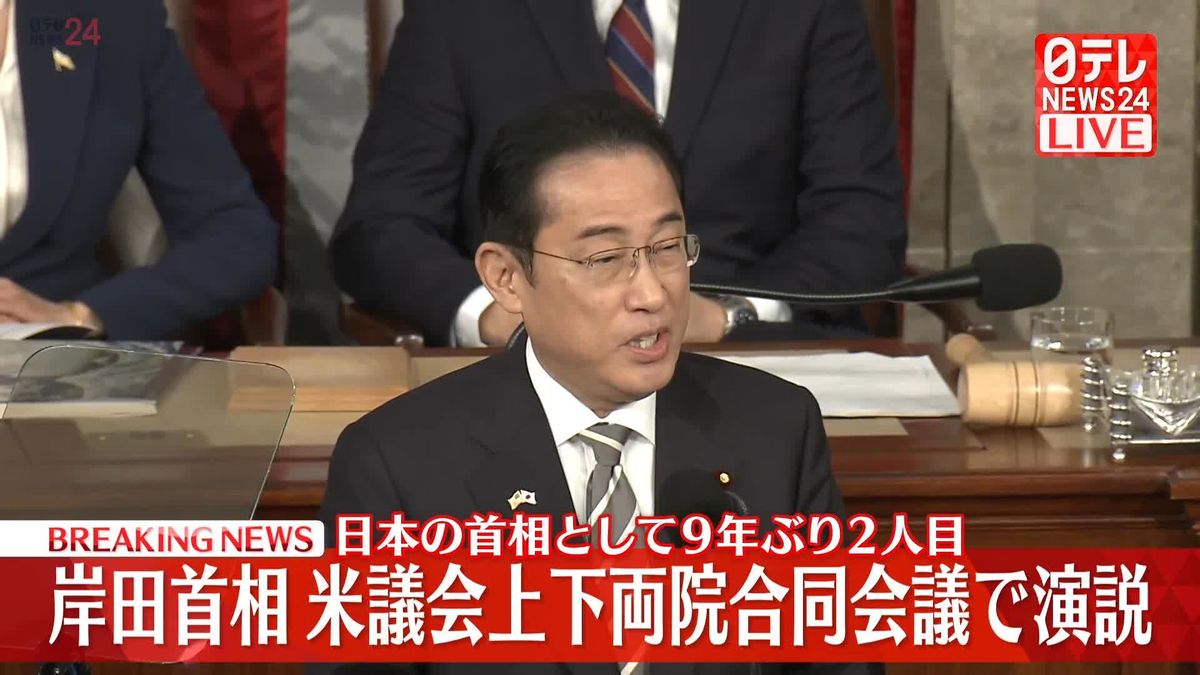 岸田首相　米議会上下両院合同会議で演説　日本の首相として9年ぶり2人目